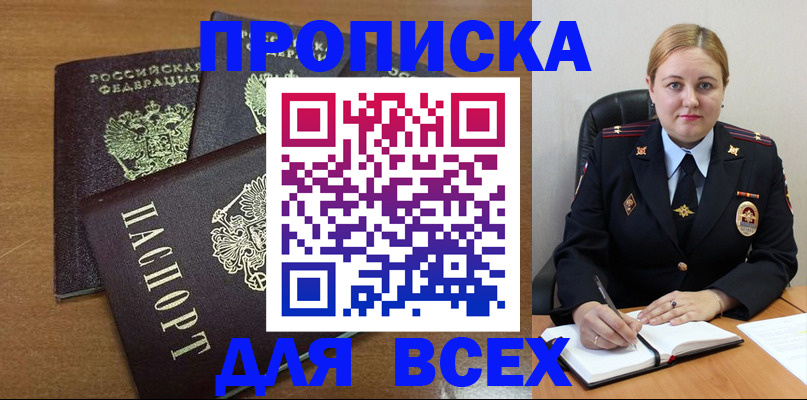 прописка для работы в Бийске